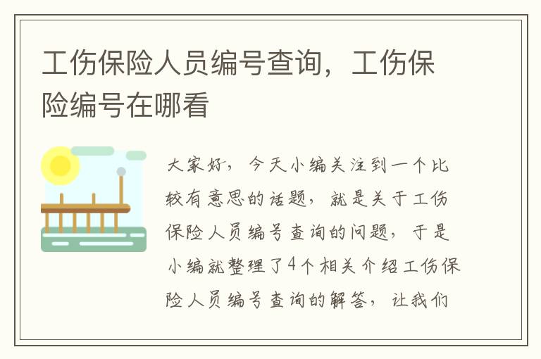 工伤保险人员编号查询，工伤保险编号在哪看