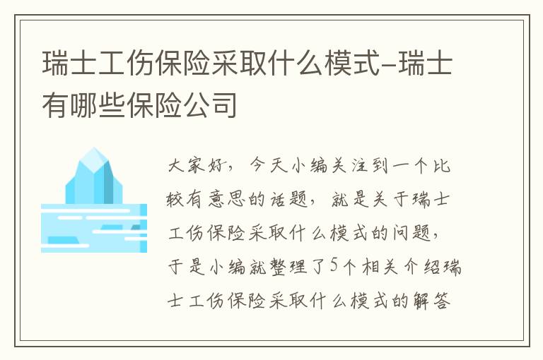 瑞士工伤保险采取什么模式-瑞士有哪些保险公司