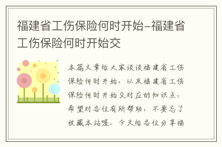 福建省工伤保险何时开始-福建省工伤保险何时开始交