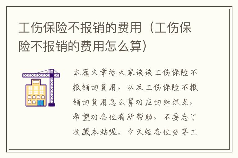 工伤保险不报销的费用（工伤保险不报销的费用怎么算）