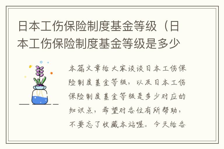 日本工伤保险制度基金等级（日本工伤保险制度基金等级是多少）