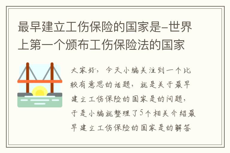 最早建立工伤保险的国家是-世界上第一个颁布工伤保险法的国家是