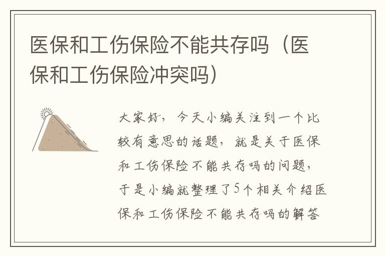 医保和工伤保险不能共存吗（医保和工伤保险冲突吗）