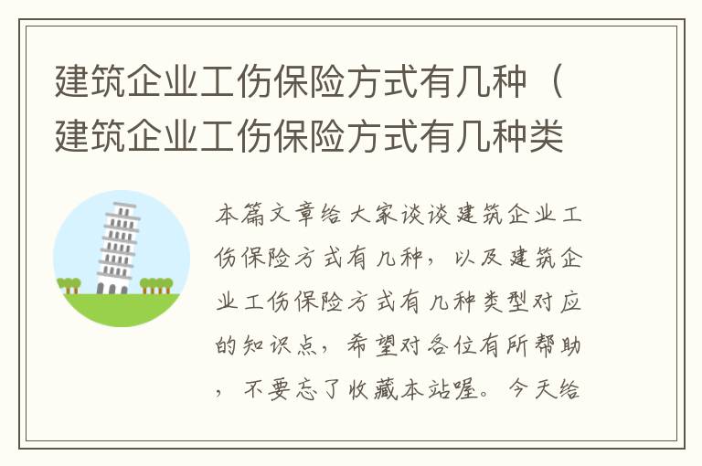 建筑企业工伤保险方式有几种（建筑企业工伤保险方式有几种类型）