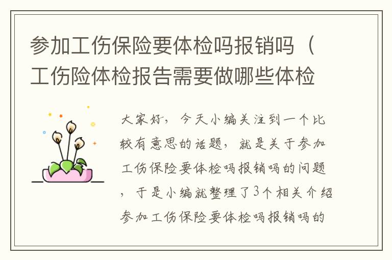 参加工伤保险要体检吗报销吗（工伤险体检报告需要做哪些体检）