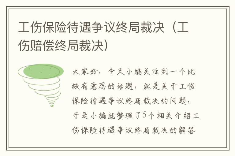 工伤保险待遇争议终局裁决（工伤赔偿终局裁决）