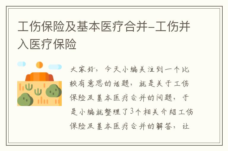 工伤保险及基本医疗合并-工伤并入医疗保险