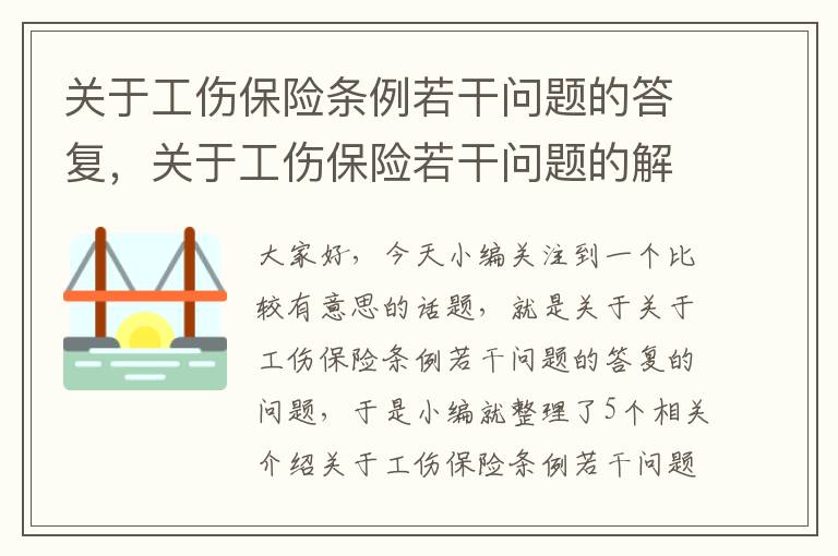 关于工伤保险条例若干问题的答复，关于工伤保险若干问题的解决意见二