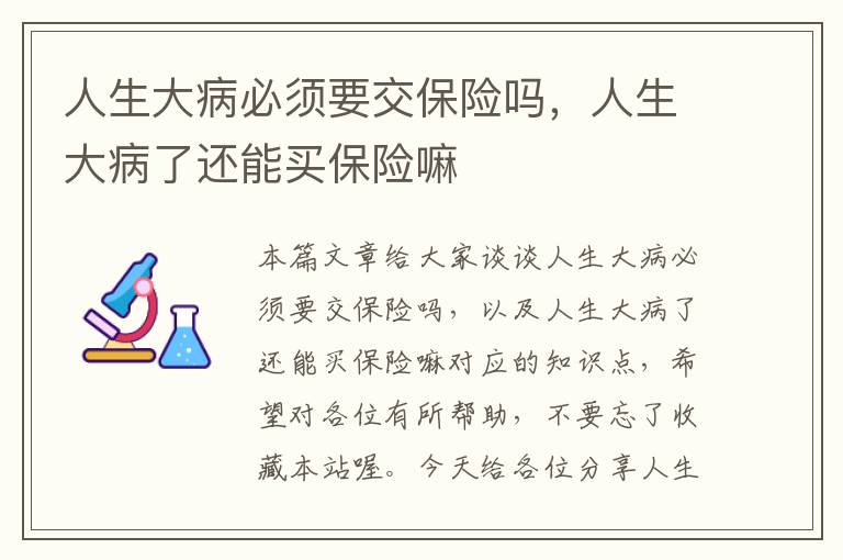 人生大病必须要交保险吗，人生大病了还能买保险嘛