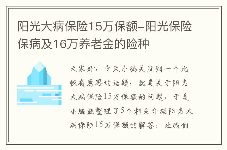 阳光大病保险15万保额-阳光保险保病及16万养老金的险种