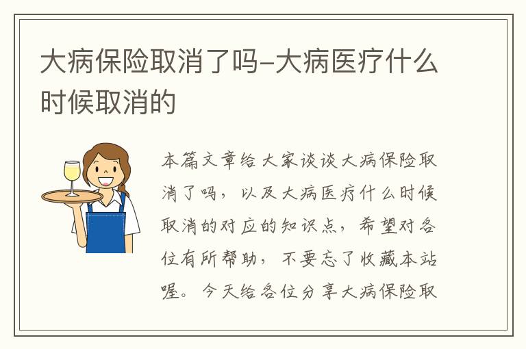 大病保险取消了吗-大病医疗什么时候取消的