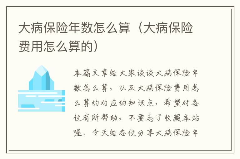 大病保险年数怎么算（大病保险费用怎么算的）