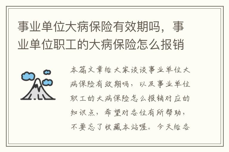 事业单位大病保险有效期吗，事业单位职工的大病保险怎么报销