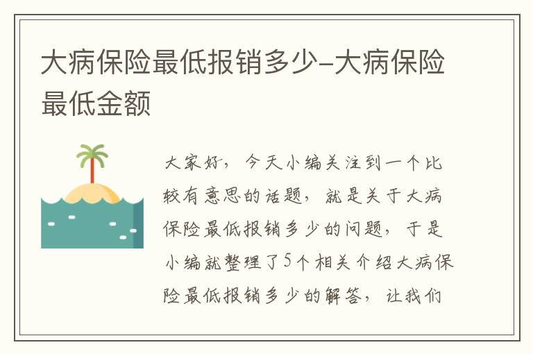 大病保险最低报销多少-大病保险最低金额