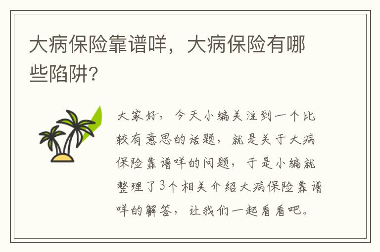 大病保险靠谱咩，大病保险有哪些陷阱?