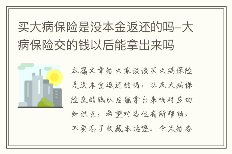 买大病保险是没本金返还的吗-大病保险交的钱以后能拿出来吗