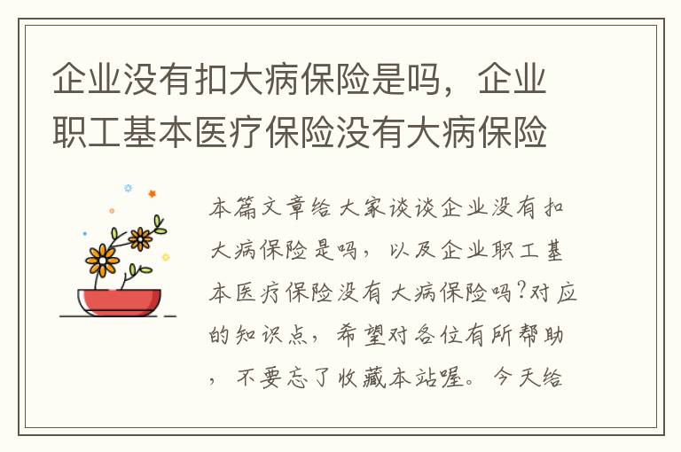 企业没有扣大病保险是吗，企业职工基本医疗保险没有大病保险吗?