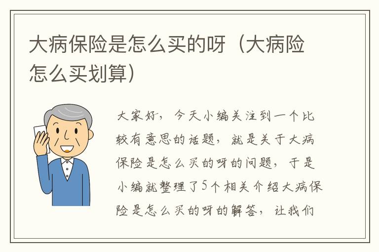 大病保险是怎么买的呀（大病险怎么买划算）