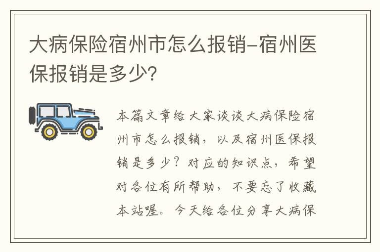 大病保险宿州市怎么报销-宿州医保报销是多少？