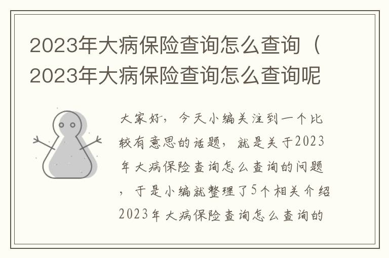 2023年大病保险查询怎么查询（2023年大病保险查询怎么查询呢）