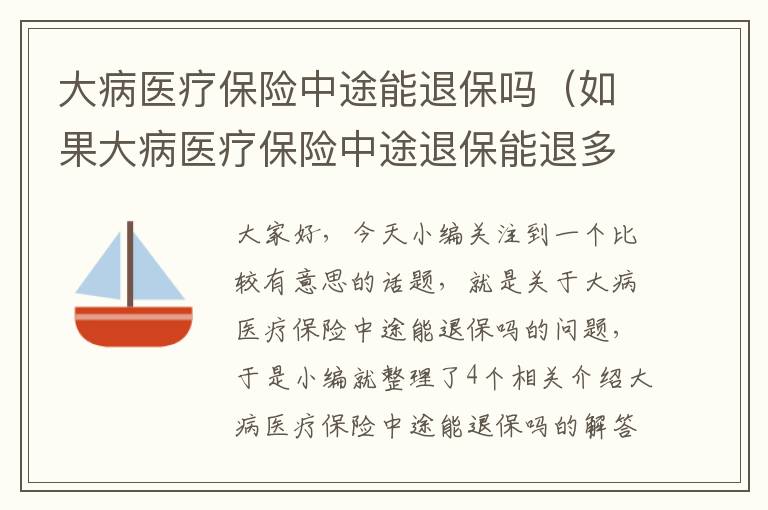 大病医疗保险中途能退保吗（如果大病医疗保险中途退保能退多少?）