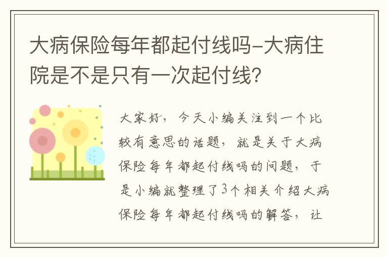 大病保险每年都起付线吗-大病住院是不是只有一次起付线？