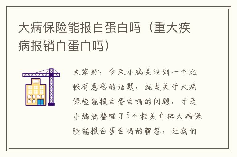 大病保险能报白蛋白吗（重大疾病报销白蛋白吗）