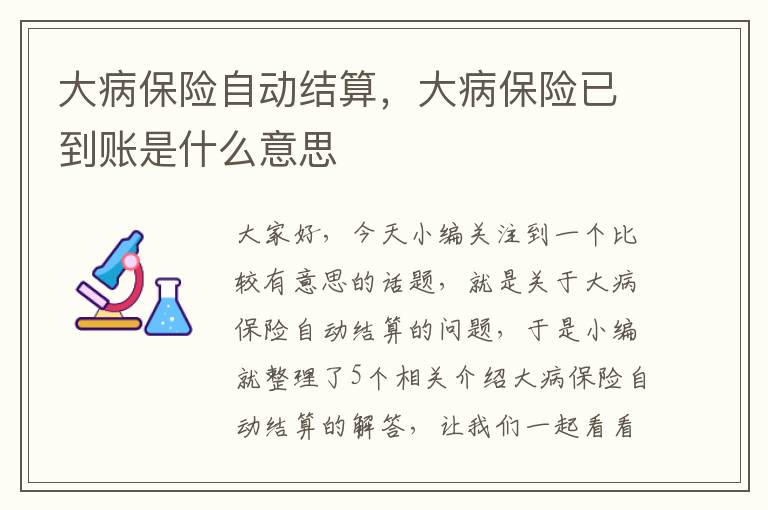 大病保险自动结算，大病保险已到账是什么意思