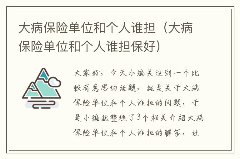 大病保险单位和个人谁担（大病保险单位和个人谁担保好）