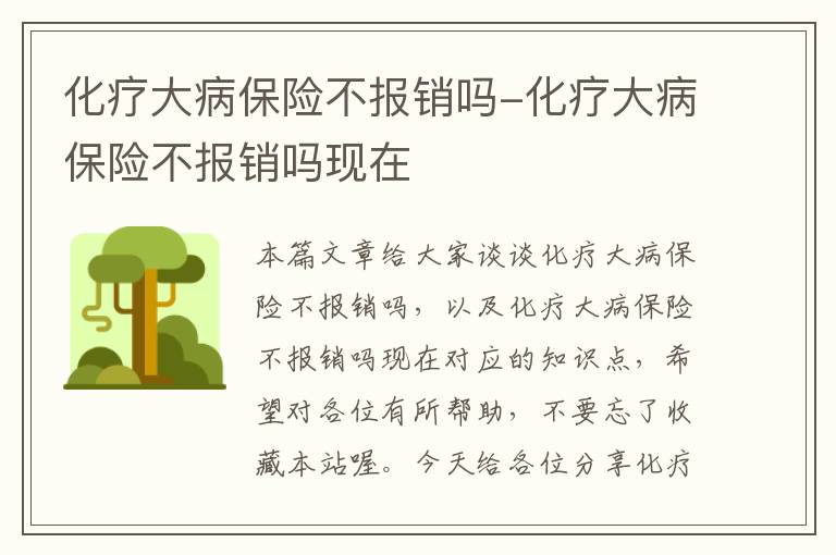 化疗大病保险不报销吗-化疗大病保险不报销吗现在