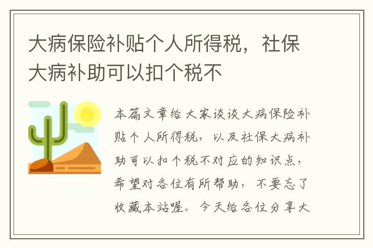 大病保险补贴个人所得税，社保大病补助可以扣个税不