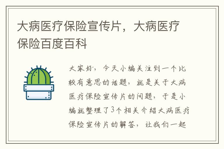 大病医疗保险宣传片，大病医疗保险百度百科