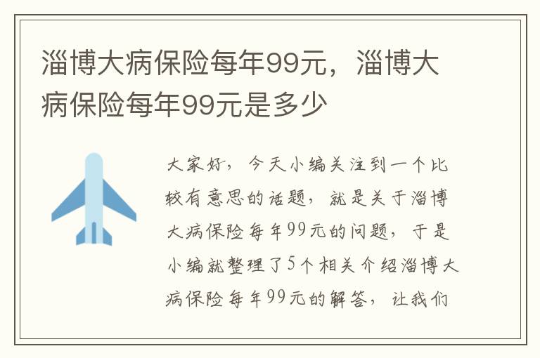 淄博大病保险每年99元，淄博大病保险每年99元是多少