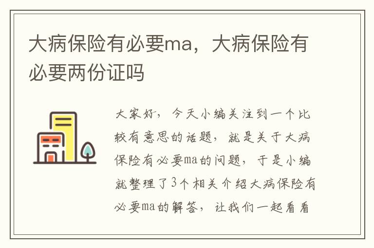 大病保险有必要ma，大病保险有必要两份证吗