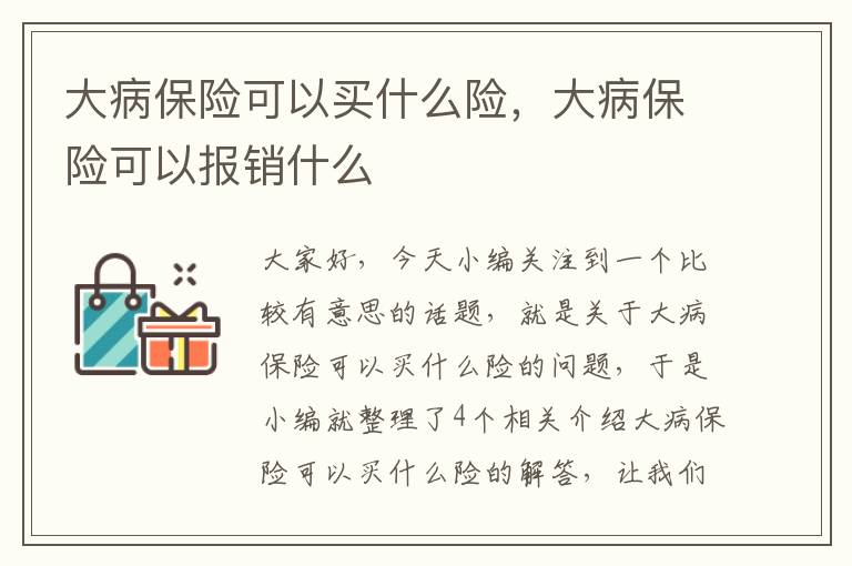 大病保险可以买什么险，大病保险可以报销什么