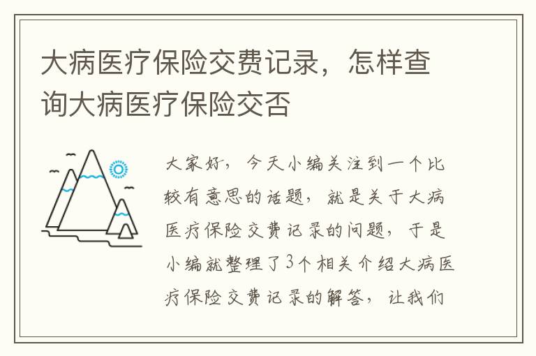 大病医疗保险交费记录，怎样查询大病医疗保险交否