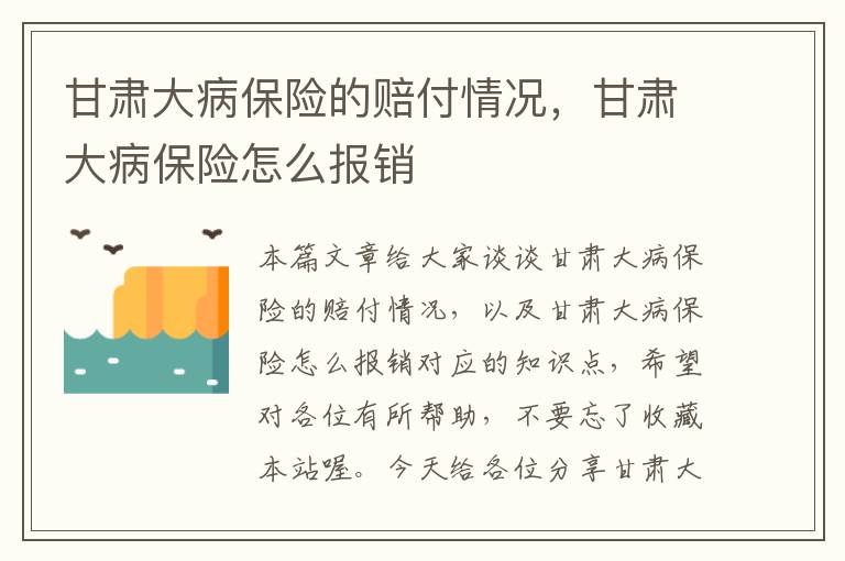 甘肃大病保险的赔付情况，甘肃大病保险怎么报销