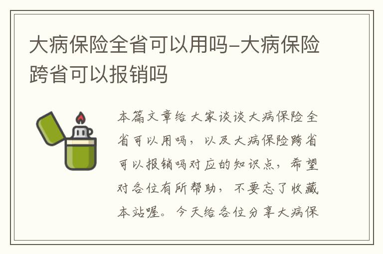 大病保险全省可以用吗-大病保险跨省可以报销吗