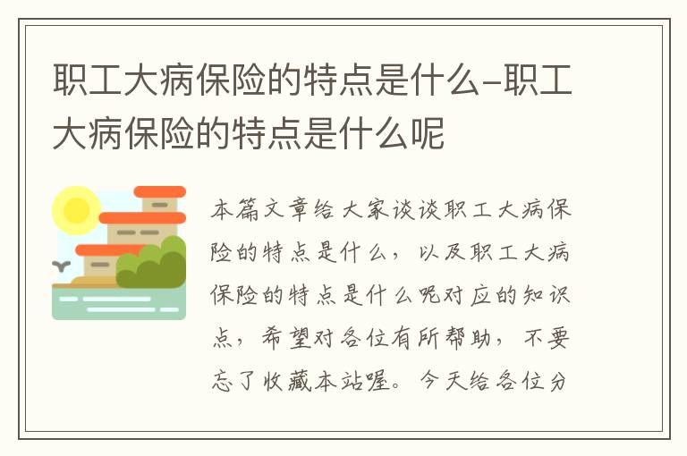 职工大病保险的特点是什么-职工大病保险的特点是什么呢