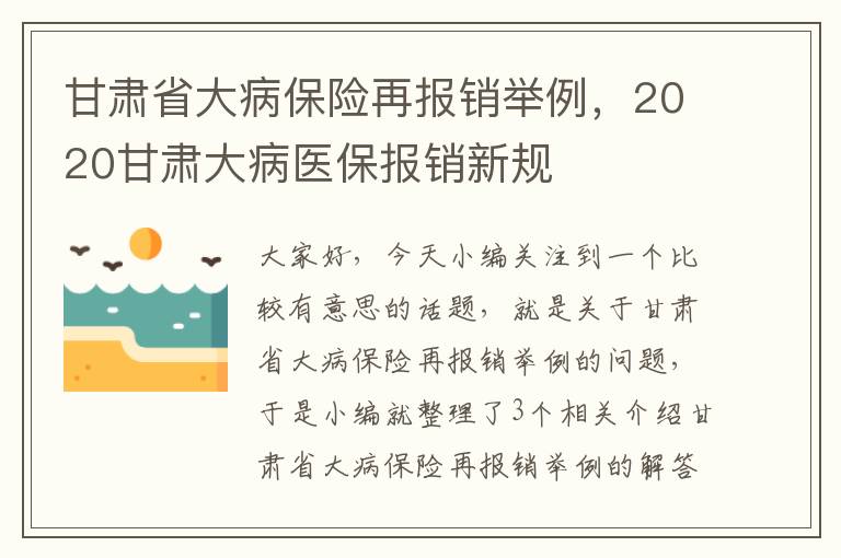 甘肃省大病保险再报销举例，2020甘肃大病医保报销新规