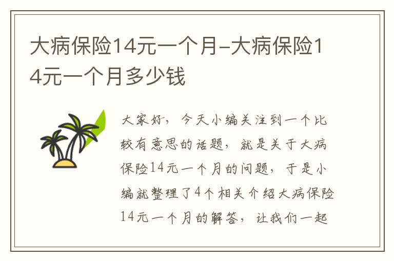 大病保险14元一个月-大病保险14元一个月多少钱