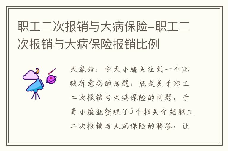 职工二次报销与大病保险-职工二次报销与大病保险报销比例