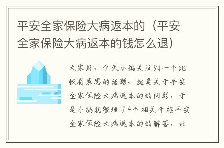 平安全家保险大病返本的（平安全家保险大病返本的钱怎么退）