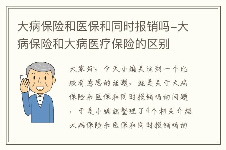 大病保险和医保和同时报销吗-大病保险和大病医疗保险的区别