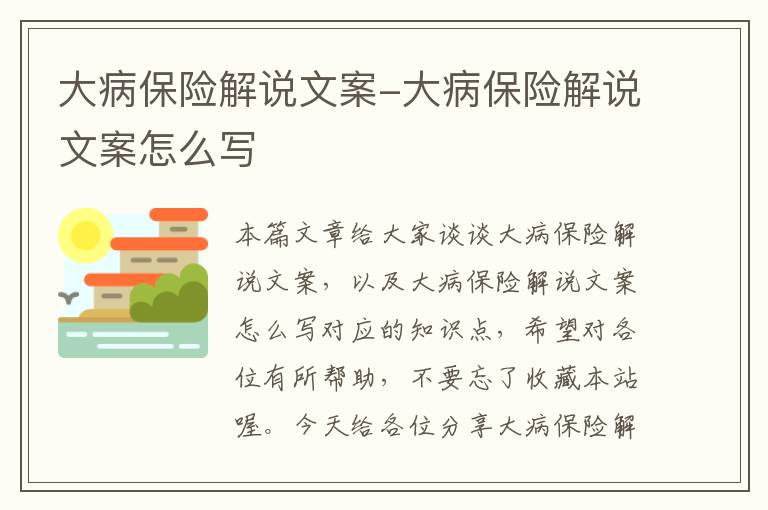 大病保险解说文案-大病保险解说文案怎么写