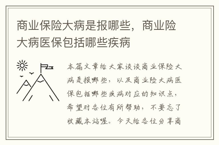 商业保险大病是报哪些，商业险大病医保包括哪些疾病