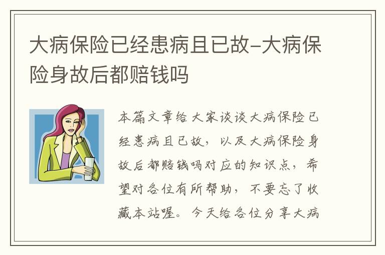 大病保险已经患病且已故-大病保险身故后都赔钱吗