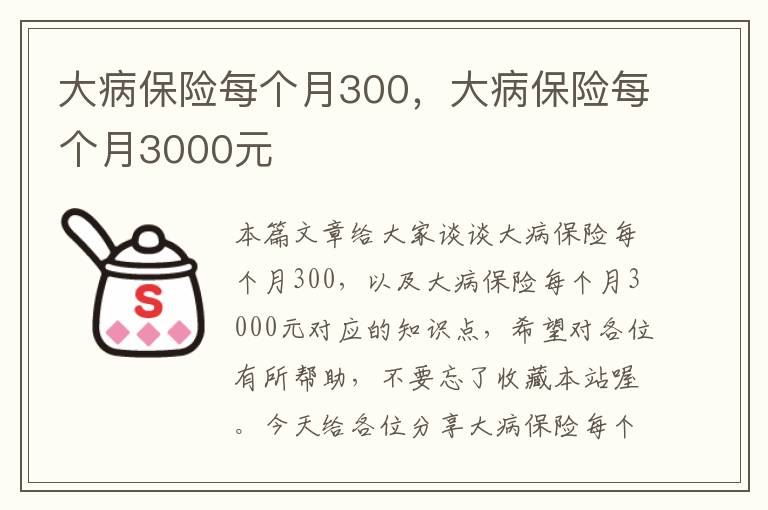 大病保险每个月300，大病保险每个月3000元