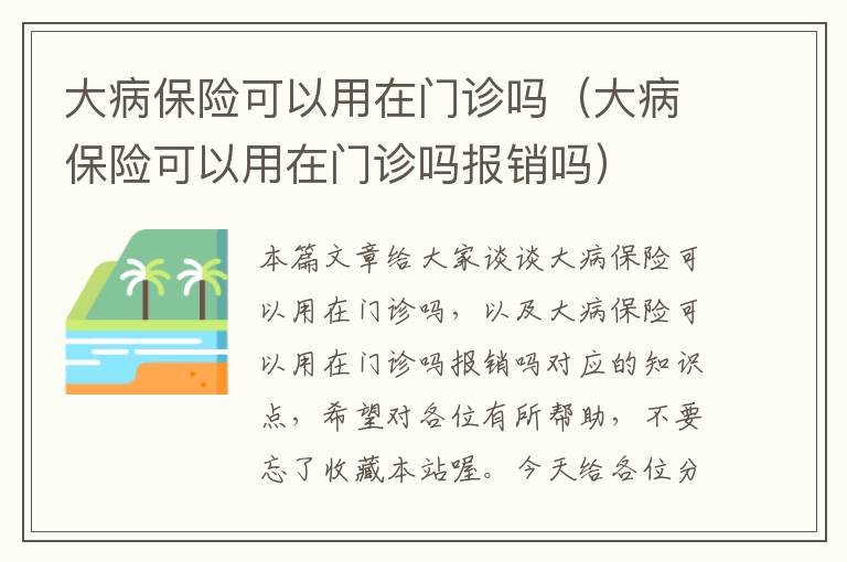 大病保险可以用在门诊吗（大病保险可以用在门诊吗报销吗）