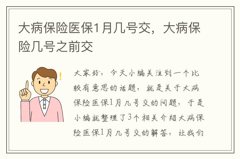 大病保险医保1月几号交，大病保险几号之前交